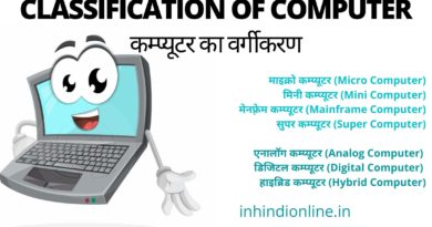 Classification of Computer-कम्प्यूटर का वर्गीकरण