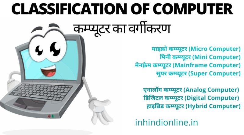 Classification of Computer-कम्प्यूटर का वर्गीकरण