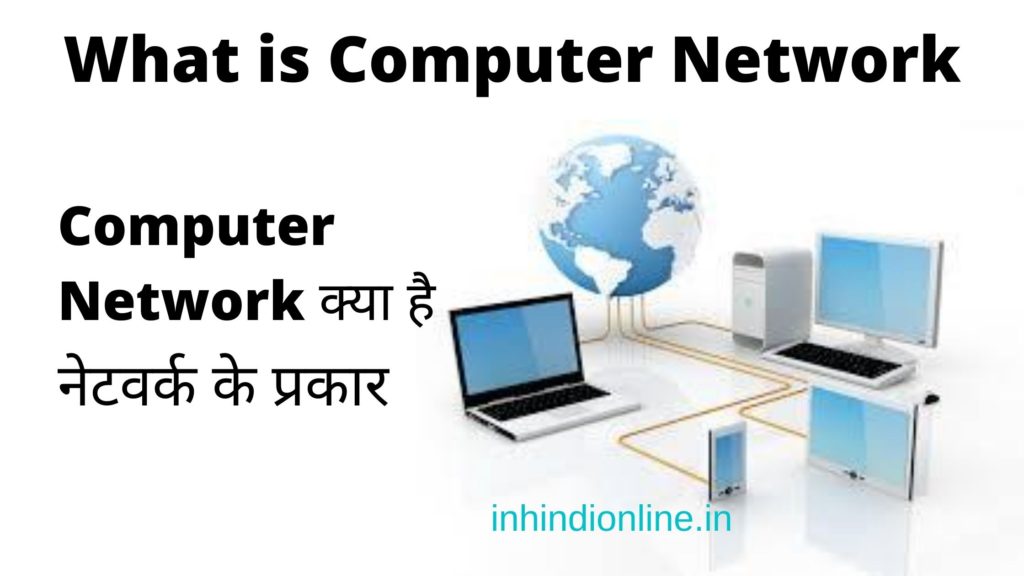 What is computer network  and types of Network
