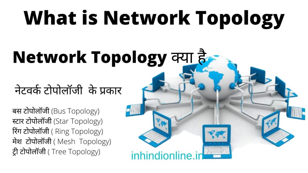 What is Network Topology in Hindi- (नेटवर्क टोपोलॉजी क्या है)