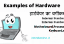 Examples of Hardware in Hindi