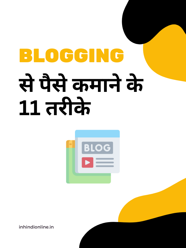 Blogging से पैसे कमाने के 11 तरीके