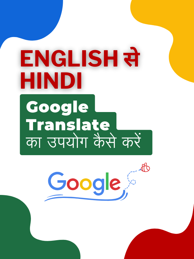 अंग्रेजी से हिंदी के लिए Google Translate  का उपयोग कैसे करें