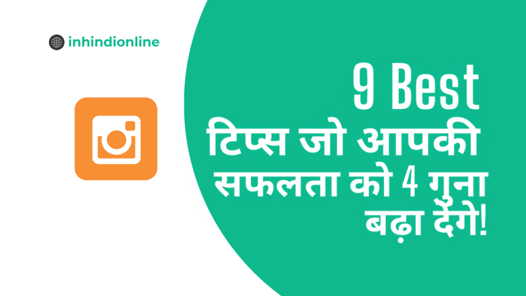 9 Best टिप्स जो आपकी सफलता को 4 गुना बढ़ा देंगे!