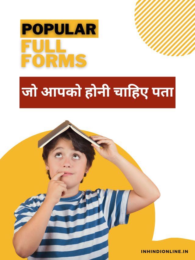 Computer की ऐसी full forms जो आपको होनी चाहिए पता