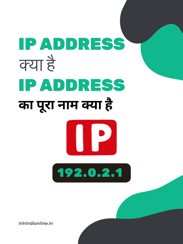 IP address क्या है, IP address का पूरा नाम क्या है, IP Address के प्रकार.