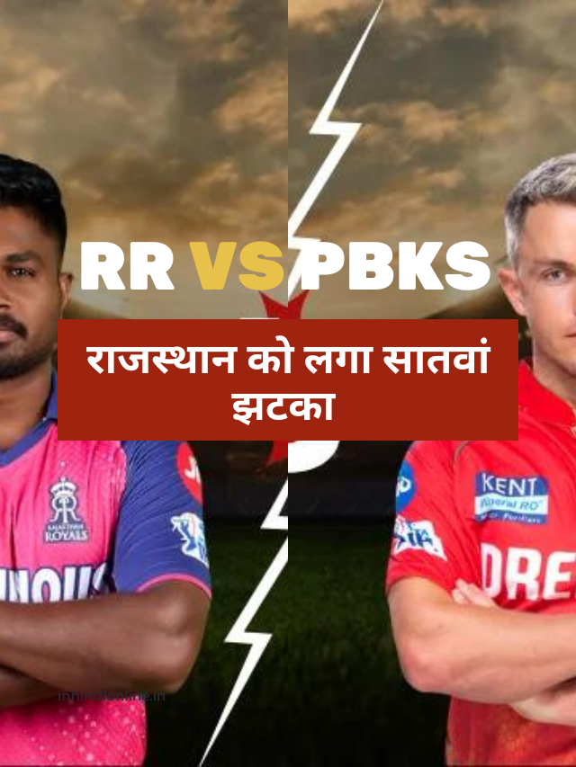 RR vs PBKS –  राजस्थान को लगा सातवां झटका