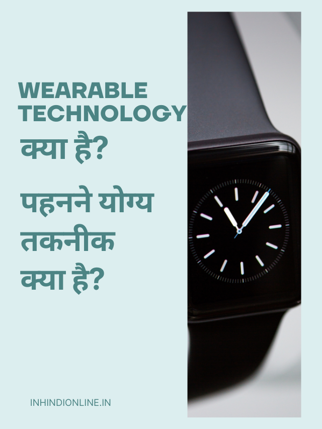 Wearable Technology क्या है, पहनने योग्य तकनीक(Wearable Technology) क्या है?