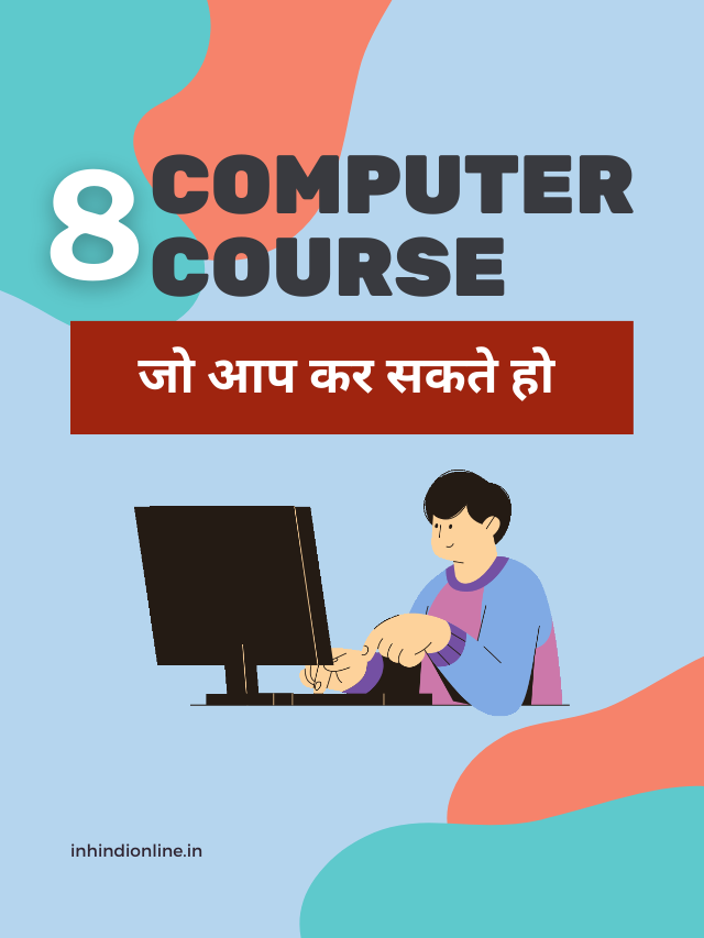 8 Computer courses – जो आप कर सकते हो