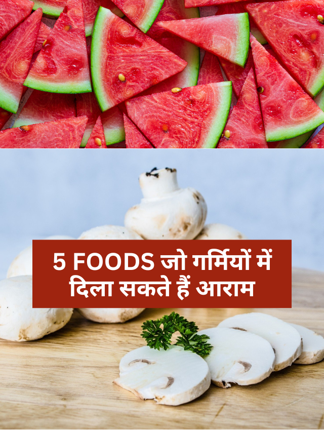 5 FOODS जो गर्मियों में दिला सकते हैं आराम