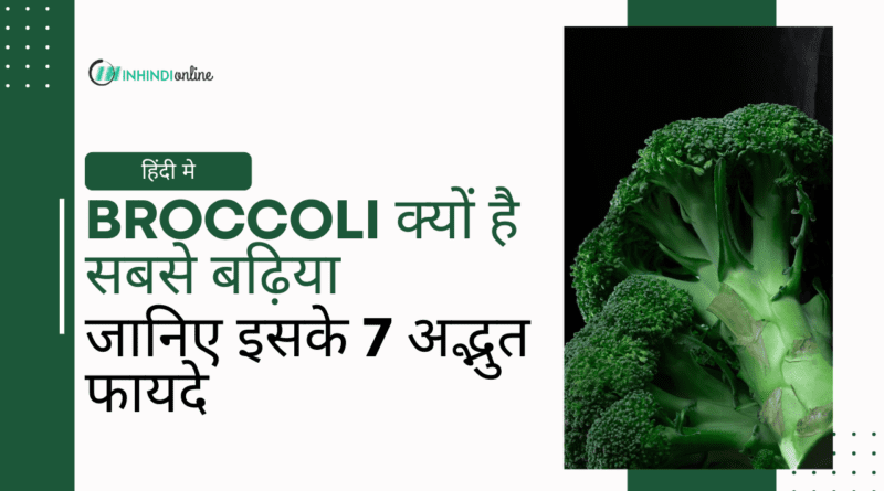 Broccoli क्यों है सबसे बढ़िया