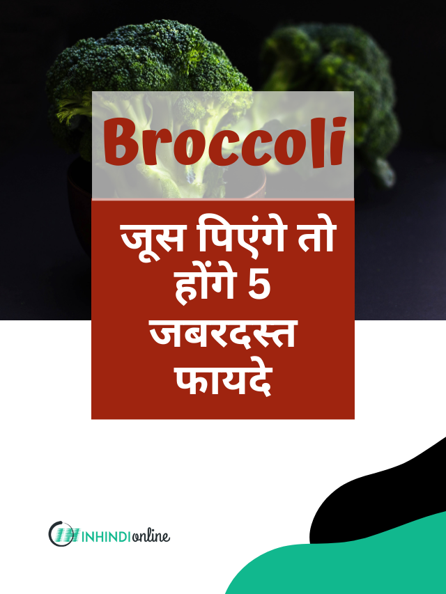 Broccoli जूस पिएंगे तो होंगे 5 जबरदस्त फायदे