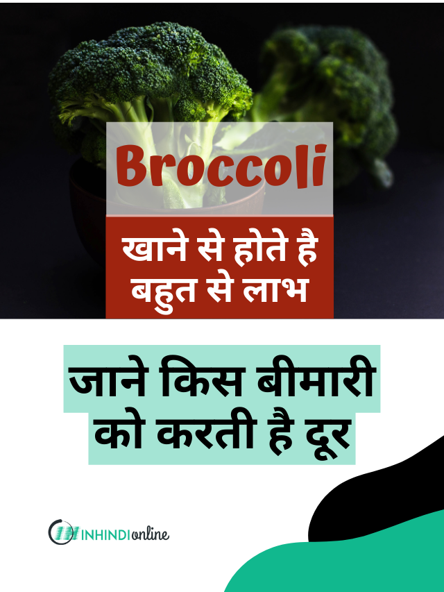 Broccoli के अद्भुत स्वास्थ्य लाभ Broccoli खाने से होते है बहुत से लाभ