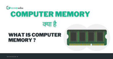 Computer Memory क्या है