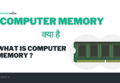 Computer Memory क्या है