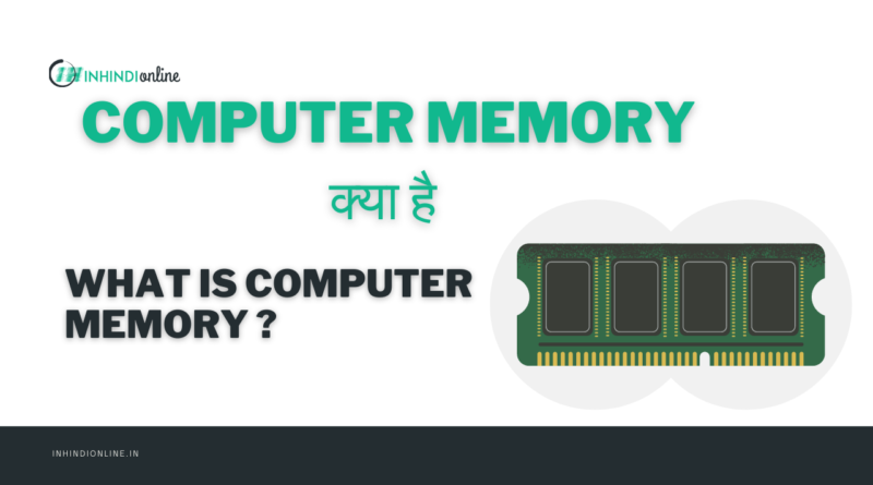 Computer Memory क्या है