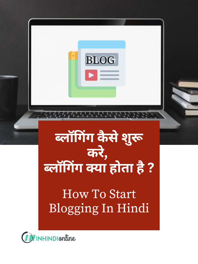 ब्लॉगिंग क्या होता है, ब्लॉगिंग कैसे शुरू करे ?How To Start Blogging