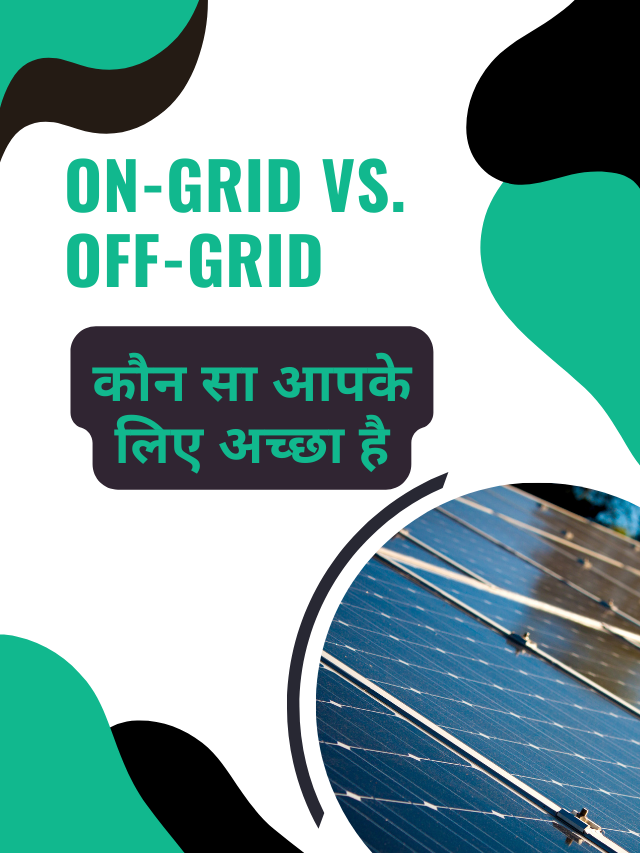 On-Grid vs. Off-Grid Solar Systems कौन सा आपके लिए अच्छा है