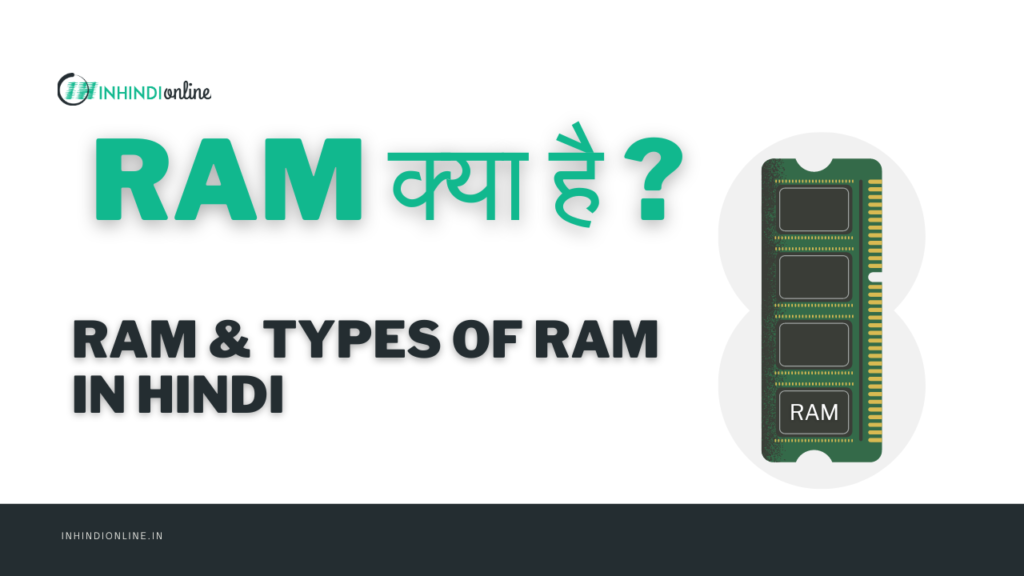 RAM क्या है