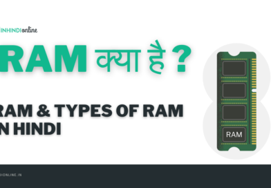 RAM क्या है