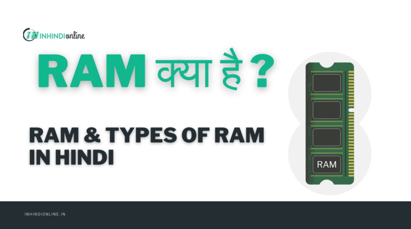 RAM क्या है