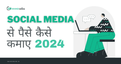 Social Media से पैसे कैसे कमाए 2024