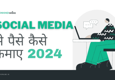 Social Media से पैसे कैसे कमाए 2024